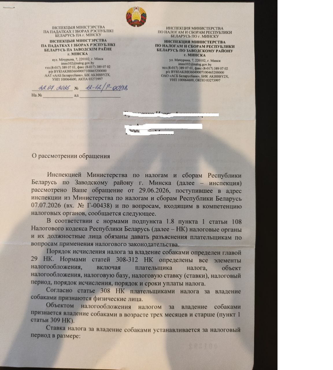Страница 1 официального ответа Инспекции МНС № 12-12/П-00438