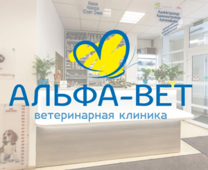 Альфа-Вет Уручье