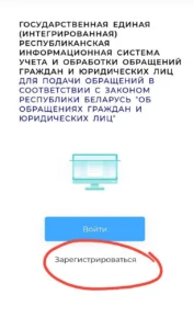 регистрация на обращения бел